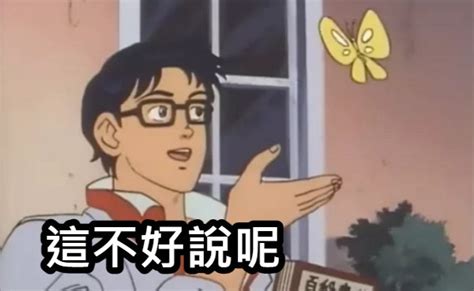 不好說梗圖